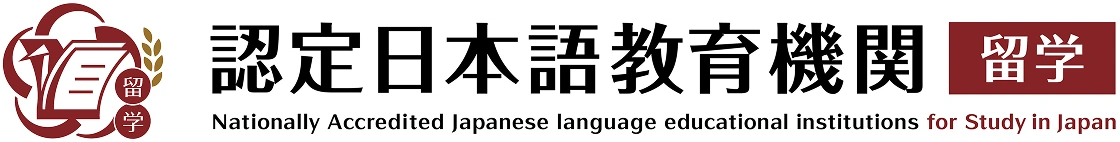 認定日本語教育機関