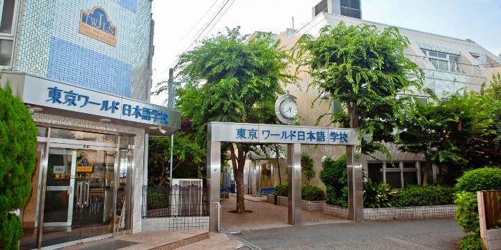 東京ワールド日本語学校 公式サイト